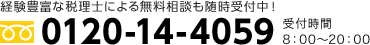 経験豊富な税理士による無料相談も随時受付中!TEL:0120-14-4059
