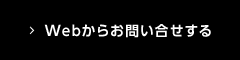 Webからお問い合せする