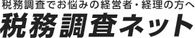 税務調査委でお悩みの経営者・経理の方へ税務調査ネット