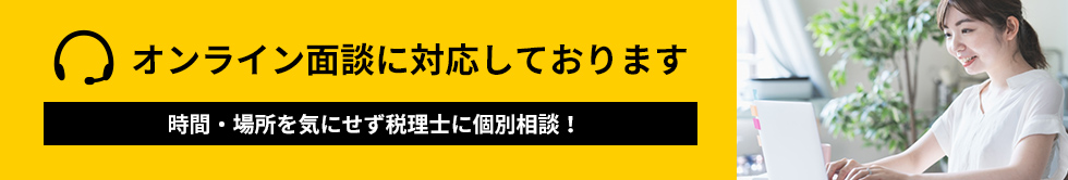 オンライン面談に対応しております