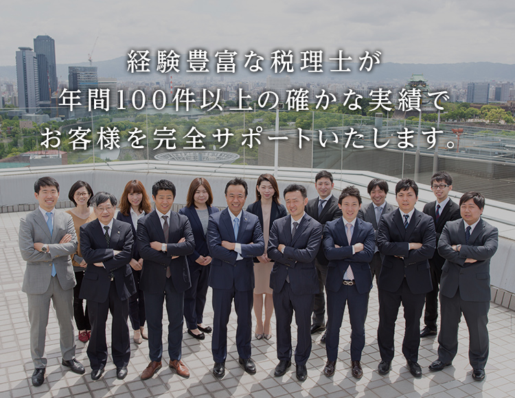 経験豊富な税理士が年間100件以上の確かな実績でお客様を完全サポートいたします。